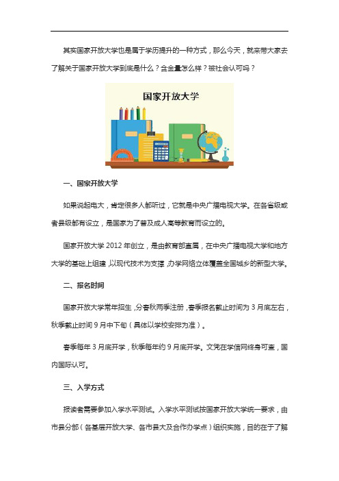 什么是国家开放大学