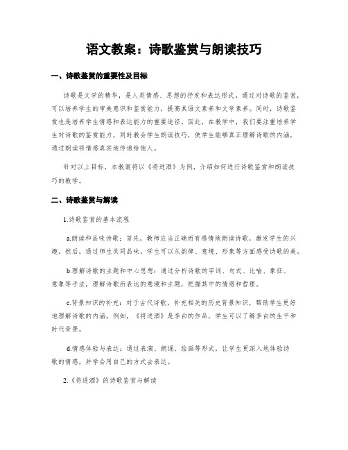 语文教案：诗歌鉴赏与朗读技巧