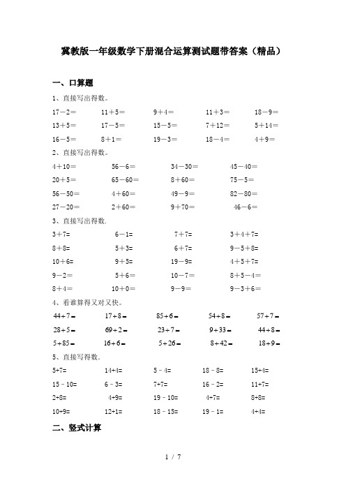 冀教版一年级数学下册混合运算测试题带答案(精品)