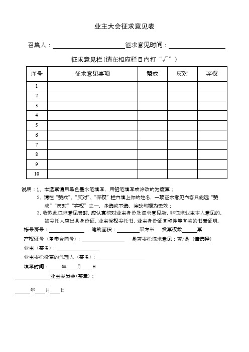 业主大会征求意见表