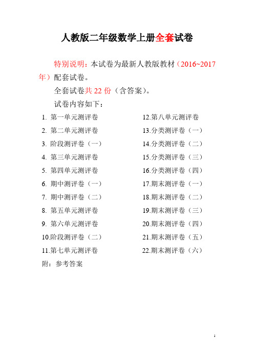 2016~2017年最新人教版版二年级年级数学上册全套试卷附完整答案