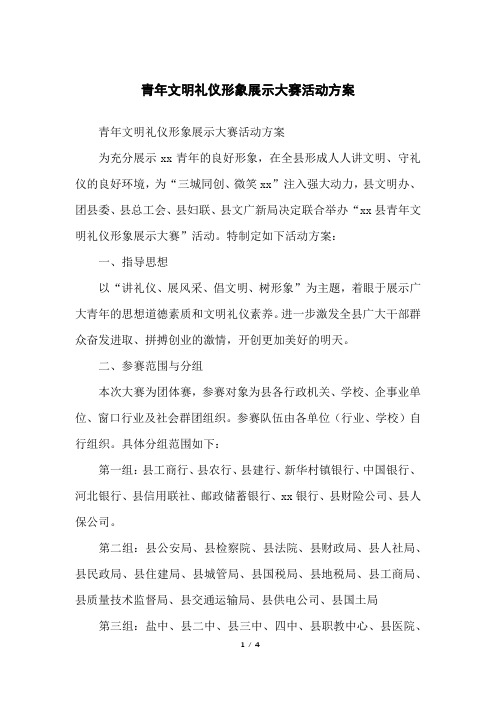 青年文明礼仪形象展示大赛活动方案