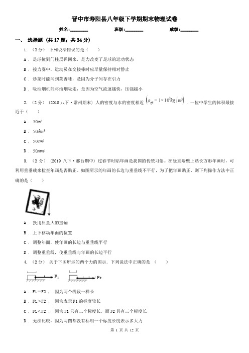 晋中市寿阳县八年级下学期期末物理试卷