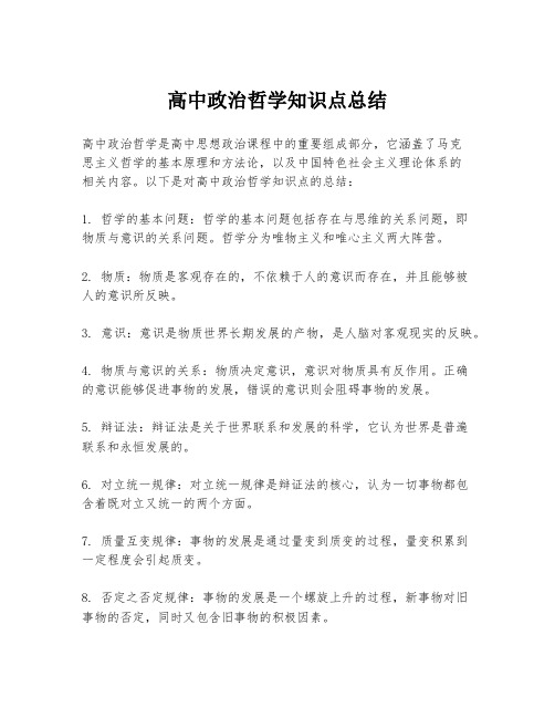 高中政治哲学知识点总结