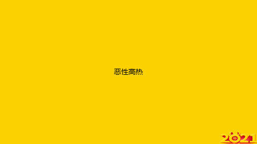 恶性高热ppt正式完整版
