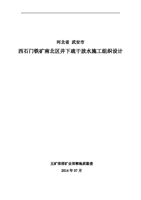 武安市西石门铁矿施工组织设计