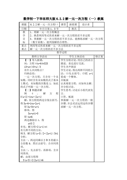 数学初一下华东师大版6.2.2解一元一次方程(一)教案