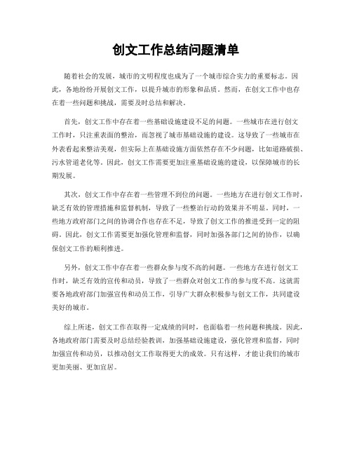 创文工作总结问题清单