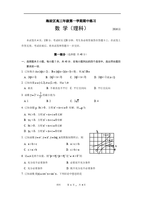 海淀区2016-2017学年第一学期期中高三数学(理)试题(官方版)