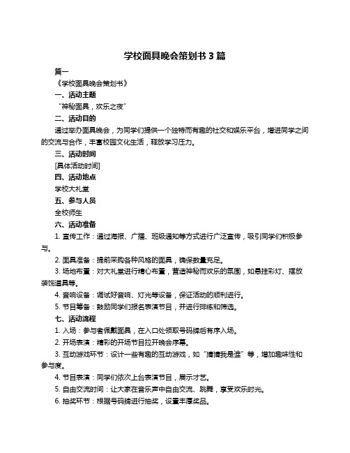 学校面具晚会策划书3篇