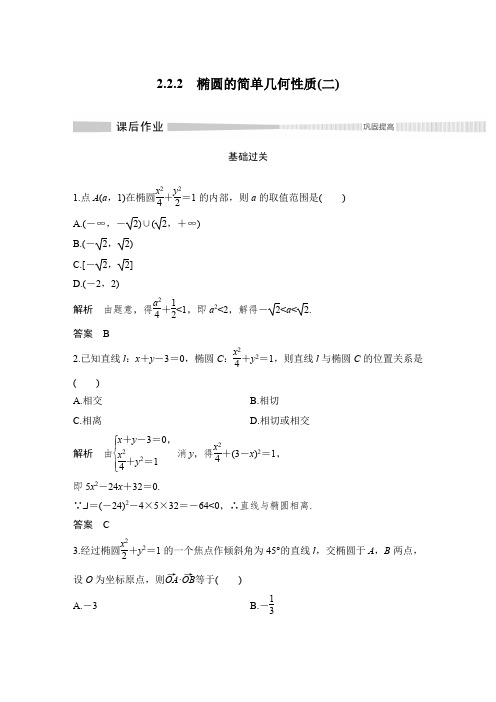 课时作业44：2.2.2　椭圆的简单几何性质(二)