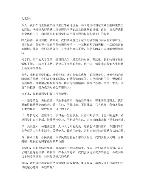 班主任毕业送别会发言稿