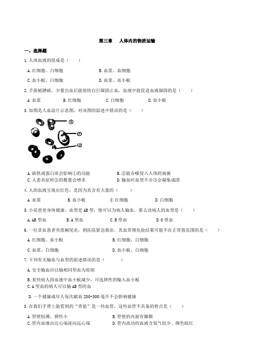 济南版七年级生物下册3.3人体内的物质运输 (2)单元试题