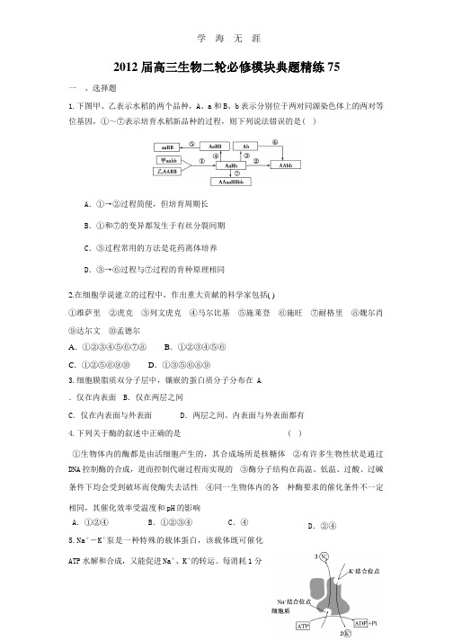 2012届高三生物二轮必修模块典题精练75.pptx