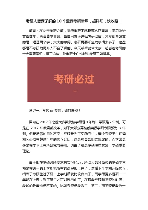 考研人需要了解的10个重要考研常识，超详细，快收藏！