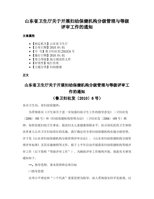 山东省卫生厅关于开展妇幼保健机构分级管理与等级评审工作的通知