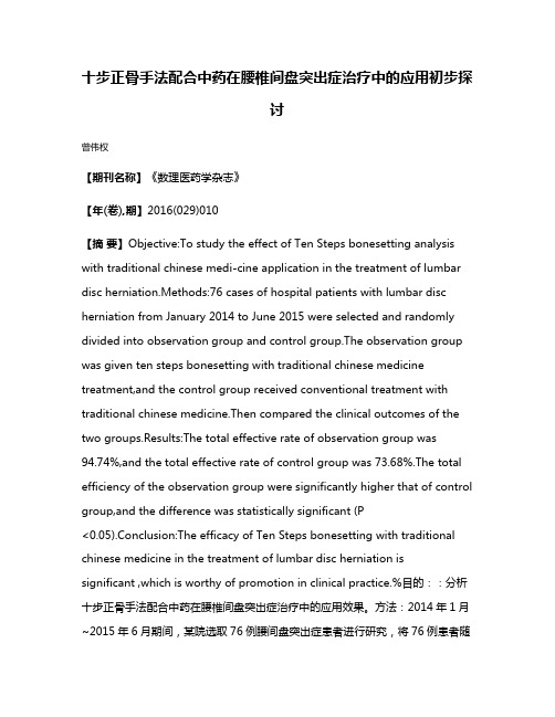 十步正骨手法配合中药在腰椎间盘突出症治疗中的应用初步探讨