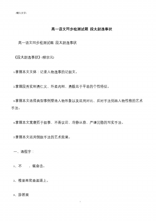 【推荐下载】高一语文同步检测试题 段太尉逸事状
