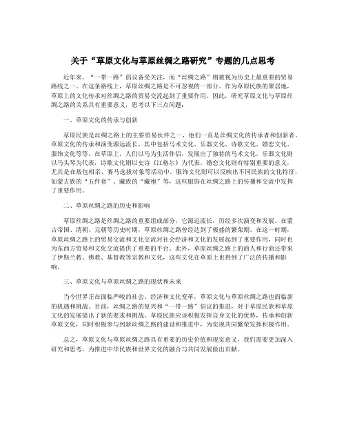 关于“草原文化与草原丝绸之路研究”专题的几点思考