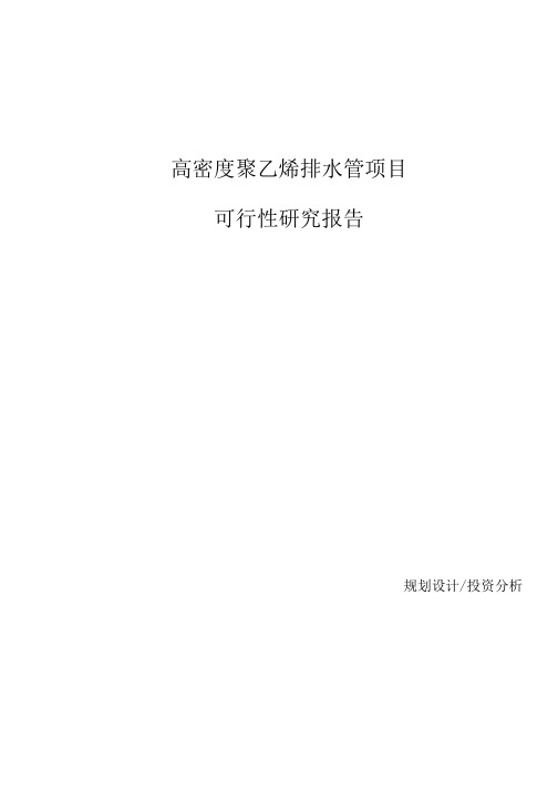 高密度聚乙烯排水管项目可行性研究报告参考模板.docx