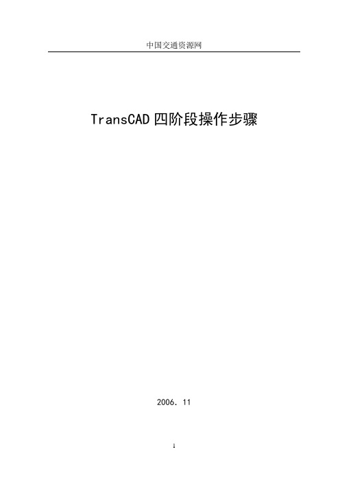 TransCAD“四阶段”操作步骤