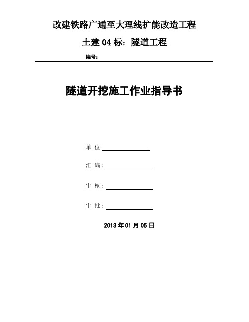 隧道开挖(台阶、三台阶、三台阶临时仰拱法)施工作业指导书最新版