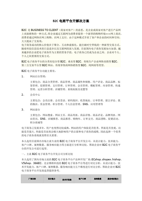 b2c电商平台解决方案