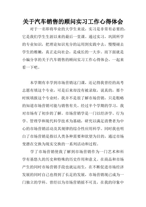 关于汽车销售的顾问实习工作心得体会