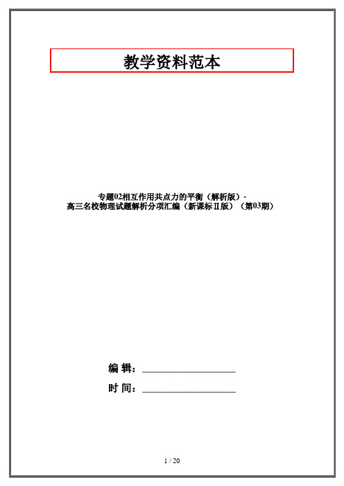 专题02相互作用共点力的平衡(解析版)-高三名校物理试题解析分项汇编(新课标Ⅱ版)(第03期)