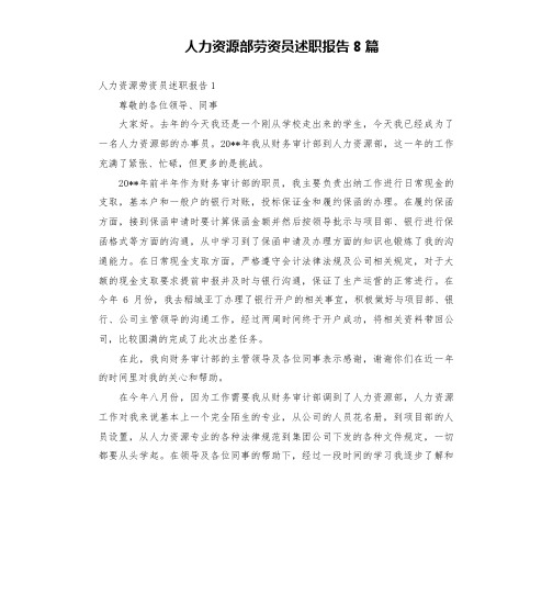 人力资源部劳资员述职报告8篇