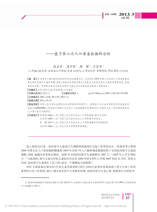 我国农村留守儿童生存和发展基本状况_基于第六次人口普查数据的分析_段成荣