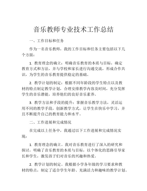 音乐教师专业技术工作总结