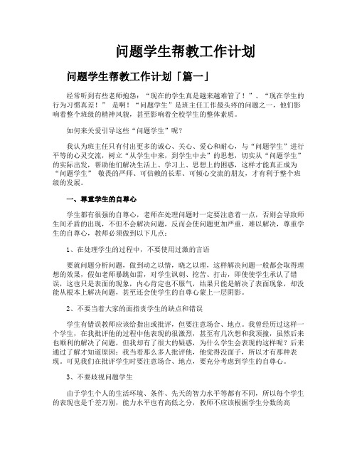 问题学生帮教工作计划