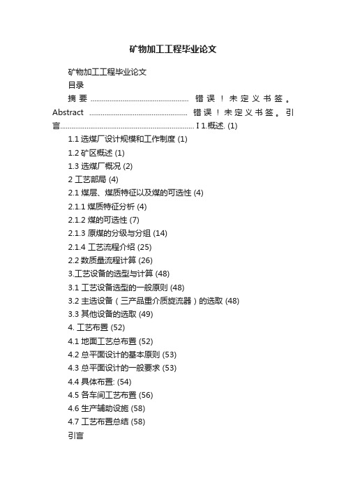 矿物加工工程毕业论文