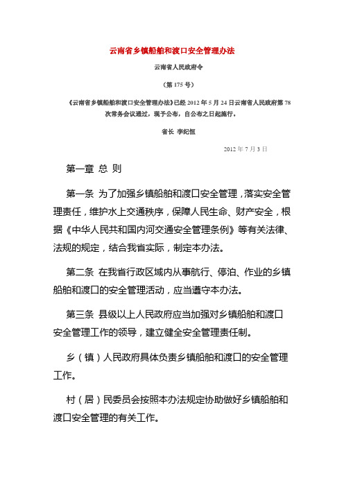 云南省乡镇船舶和渡口安全管理办法