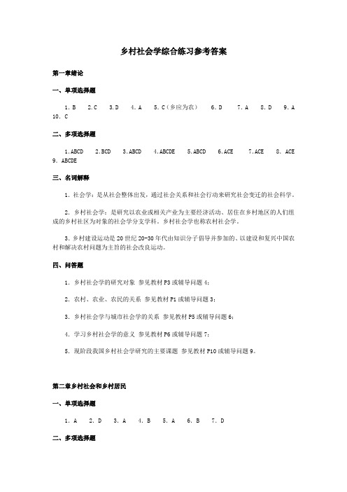 乡村社会学综合练习参考答案