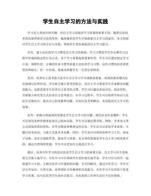 学生自主学习的方法与实践