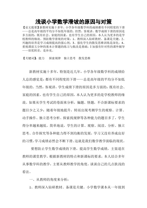 陈贵鑫浅谈小学数学滑坡的原因与对策