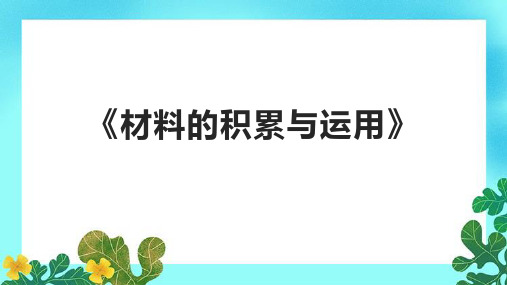 《材料的积累与运用》课件