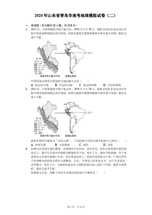 2020年山东省青岛市高考地理模拟试卷(二)