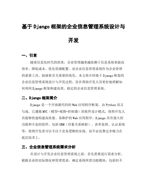 基于Django框架的企业信息管理系统设计与开发