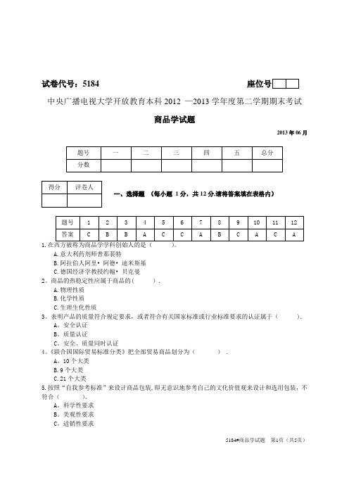 商品学试题及答案