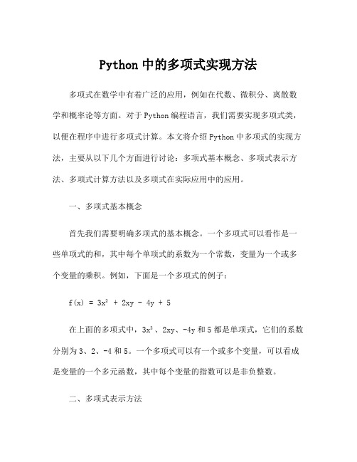 Python中的多项式实现方法