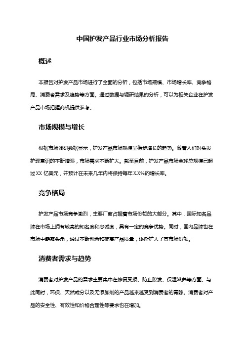 中国护发产品行业市场分析报告