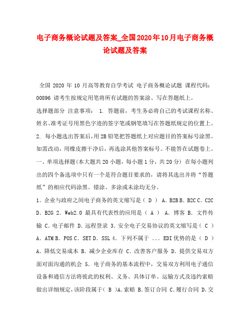 电子商务概论试题及答案_全国2020年10月电子商务概论试题及答案