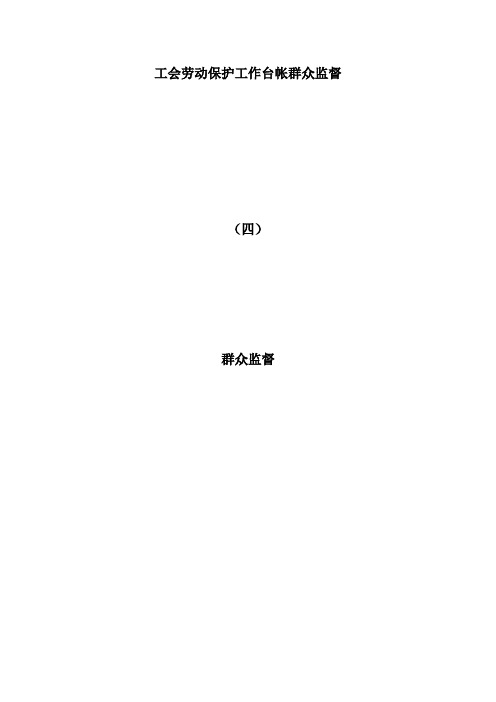 工会劳动保护工作台帐群众监督