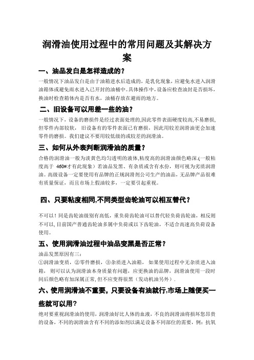 润滑油使用过程中的常用问题及其解决方案