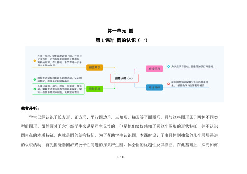 北师大版小学数学六年级上册第一单元第1课时《圆的认识(一)》示范课教案