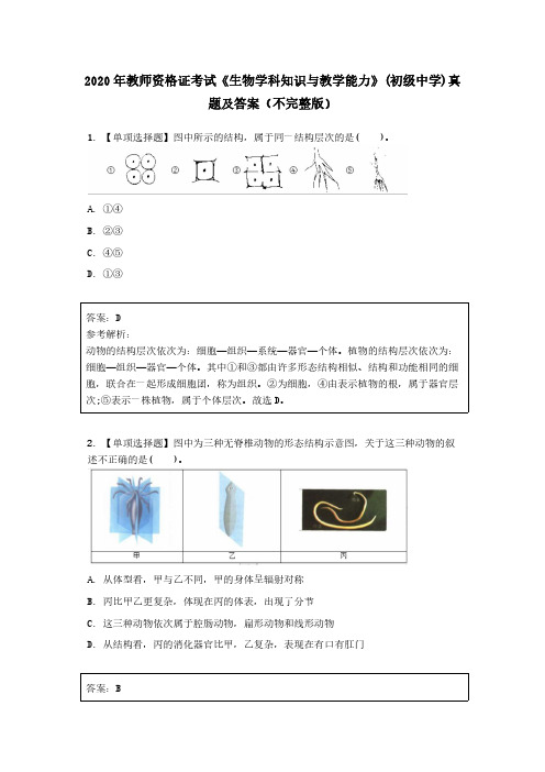 2020 年教师资格证考试《生物学科知识与教学能力》(初级中学)真题及答案