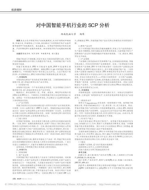 对中国智能手机行业的SCP分析_杨寒